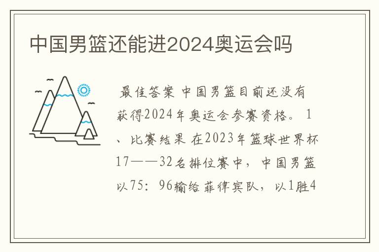 中国男篮还能进2024奥运会吗
