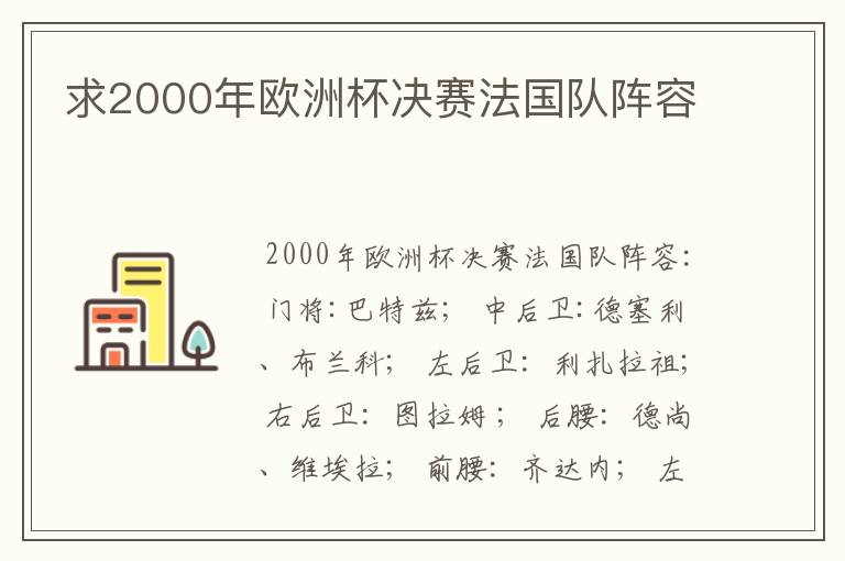 求2000年欧洲杯决赛法国队阵容