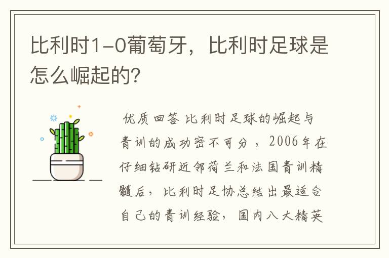 比利时1-0葡萄牙,比利时足球是怎么崛起的?