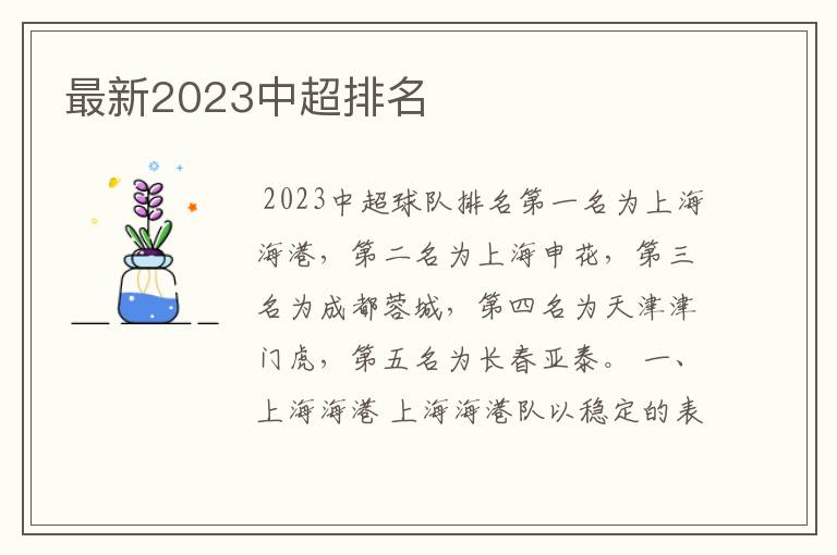 最新2023中超排名