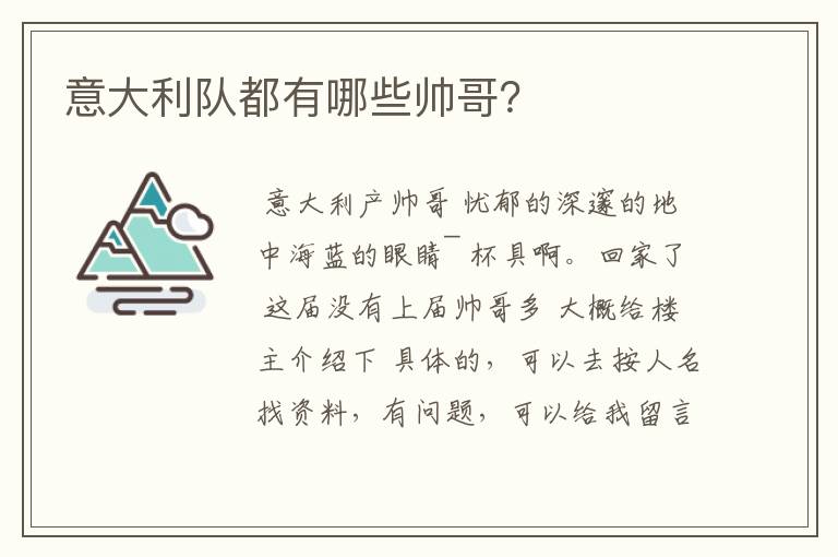 意大利队都有哪些帅哥?