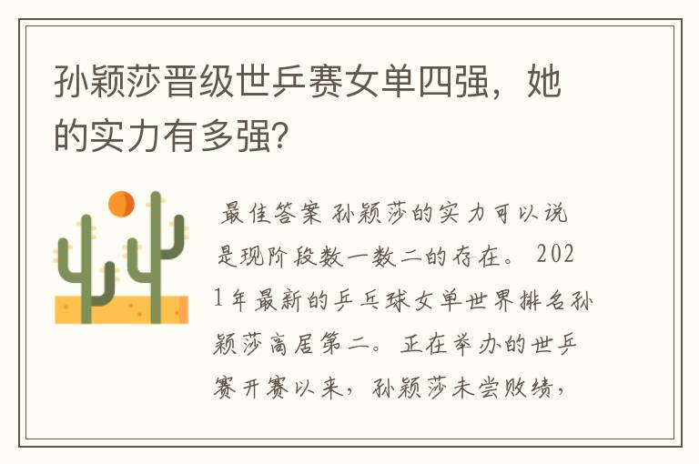 孙颖莎晋级世乒赛女单四强,她的实力有多强?