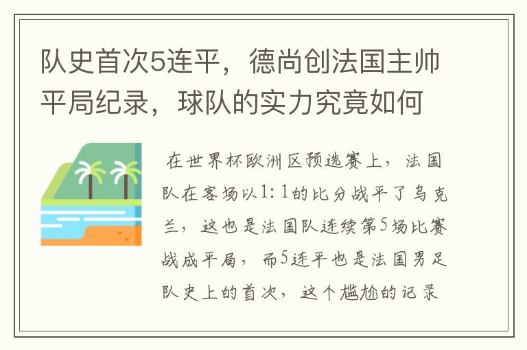 队史首次5连平,德尚创法国主帅平局纪录,球队的实力究竟如何?