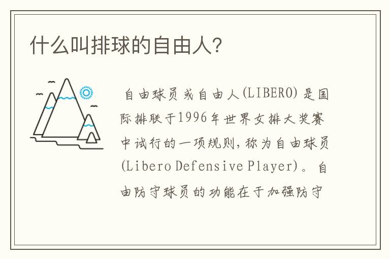 什么叫排球的自由人?