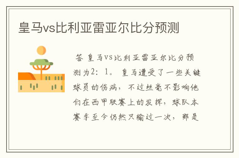 皇马vs比利亚雷亚尔比分预测