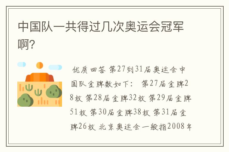 中国队一共得过几次奥运会冠军啊?
