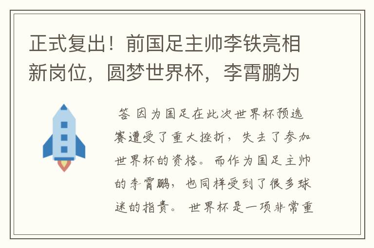 正式复出!前国足主帅李铁亮相新岗位,圆梦世界杯,李霄鹏为何很羡慕?