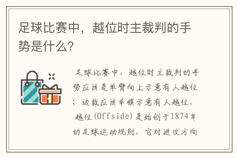 足球比赛中,越位时主裁判的手势是什么?