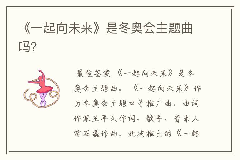 《一起向未来》是冬奥会主题曲吗?