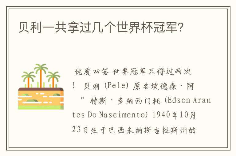 贝利一共拿过几个世界杯冠军?