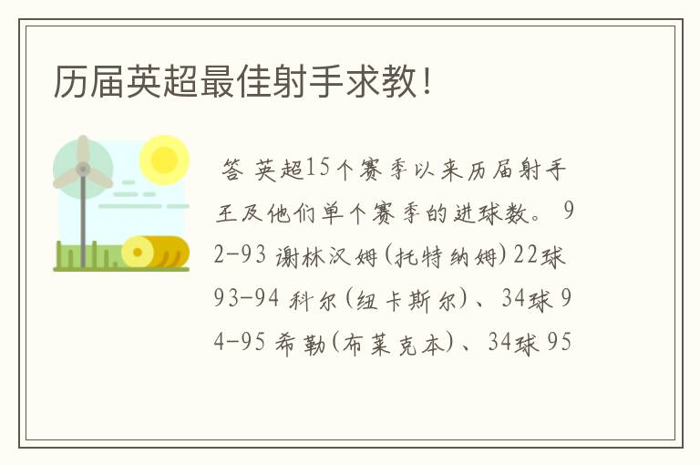 历届英超最佳射手求教!