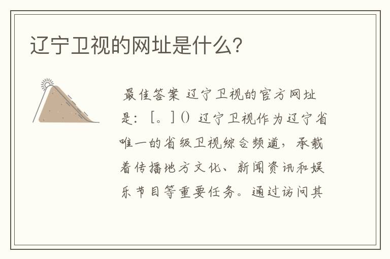辽宁卫视的网址是什么?