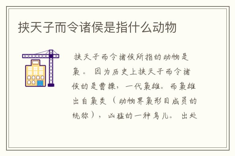 挟天子而令诸侯是指什么动物