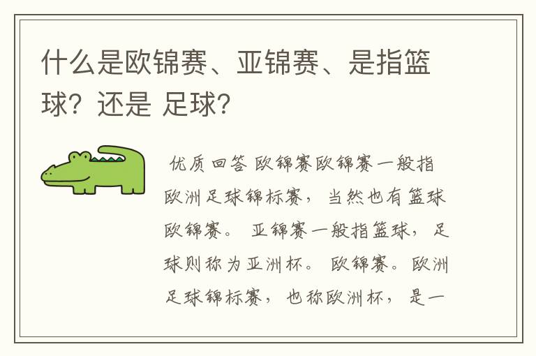 什么是欧锦赛、亚锦赛、是指篮球?还是 足球?