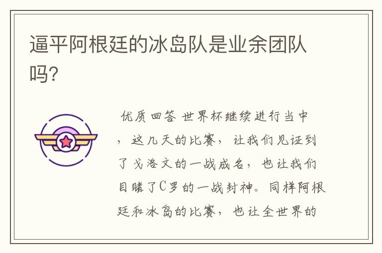 逼平阿根廷的冰岛队是业余团队吗?
