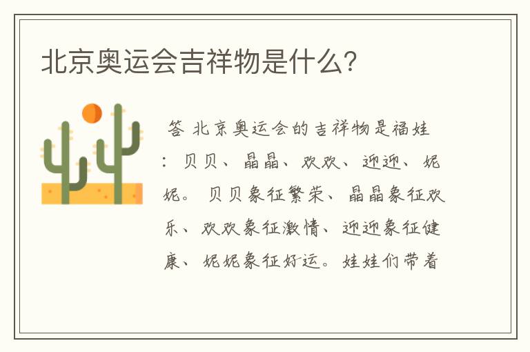 北京奥运会吉祥物是什么?