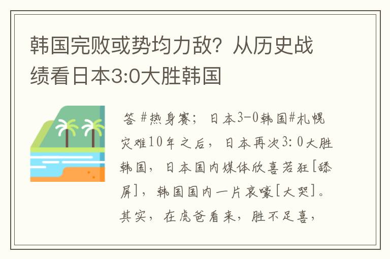 韩国完败或势均力敌?从历史战绩看日本3:0大胜韩国