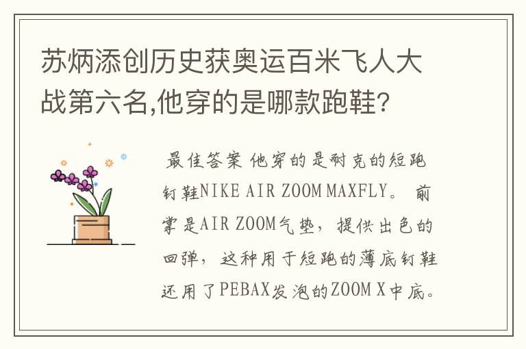 苏炳添创历史获奥运百米飞人大战第六名,他穿的是哪款跑鞋?