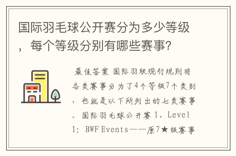 国际羽毛球公开赛分为多少等级,每个等级分别有哪些赛事?