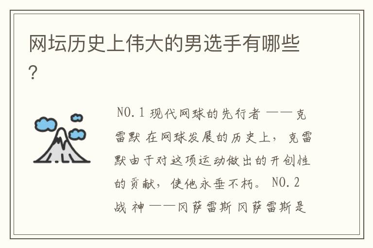 网坛历史上伟大的男选手有哪些?
