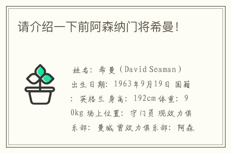 请介绍一下前阿森纳门将希曼!