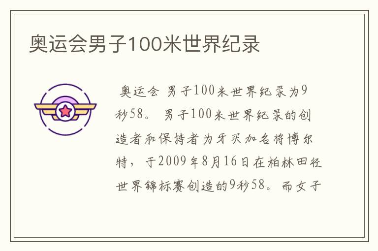 奥运会男子100米世界纪录