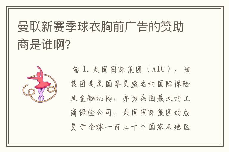 曼联新赛季球衣胸前广告的赞助商是谁啊?