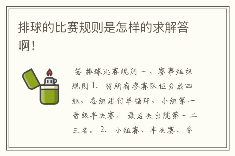 排球的比赛规则是怎样的求解答啊!