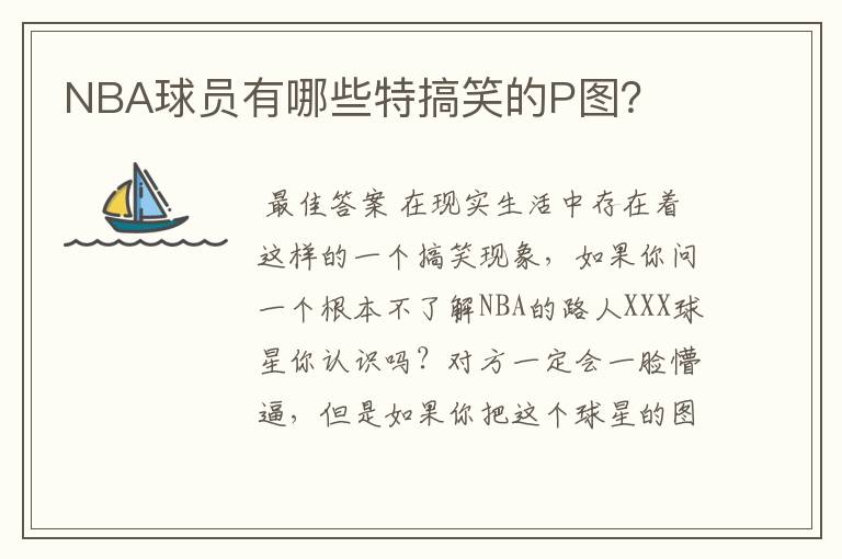 NBA球员有哪些特搞笑的P图?