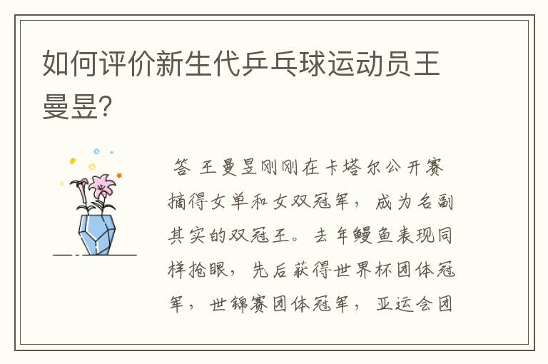 如何评价新生代乒乓球运动员王曼昱?