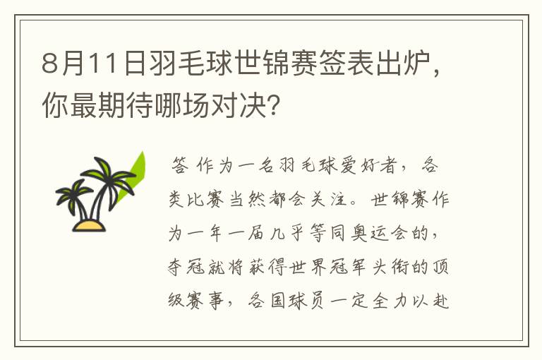 8月11日羽毛球世锦赛签表出炉,你最期待哪场对决?