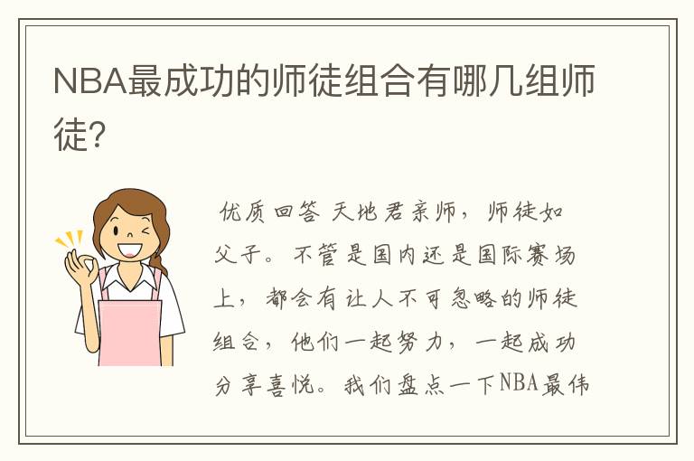 NBA最成功的师徒组合有哪几组师徒?
