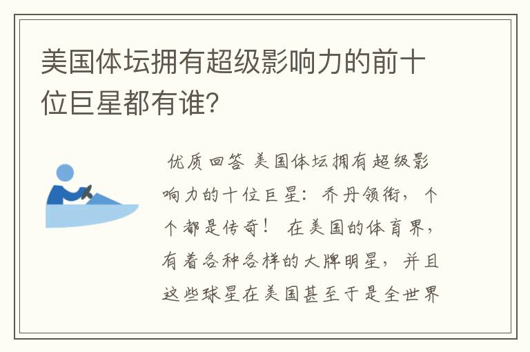 美国体坛拥有超级影响力的前十位巨星都有谁?