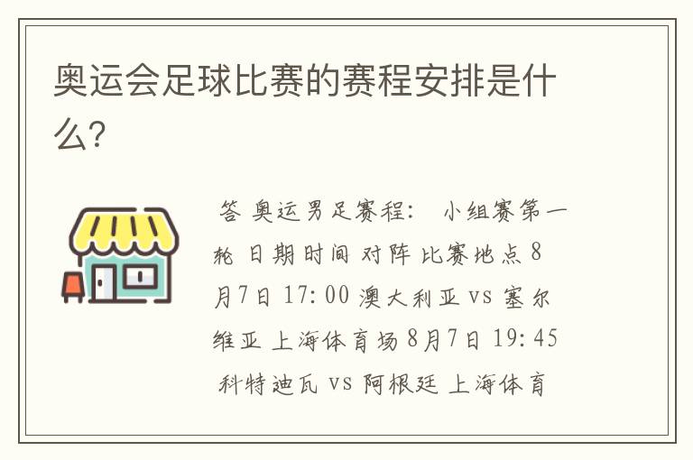 奥运会足球比赛的赛程安排是什么?