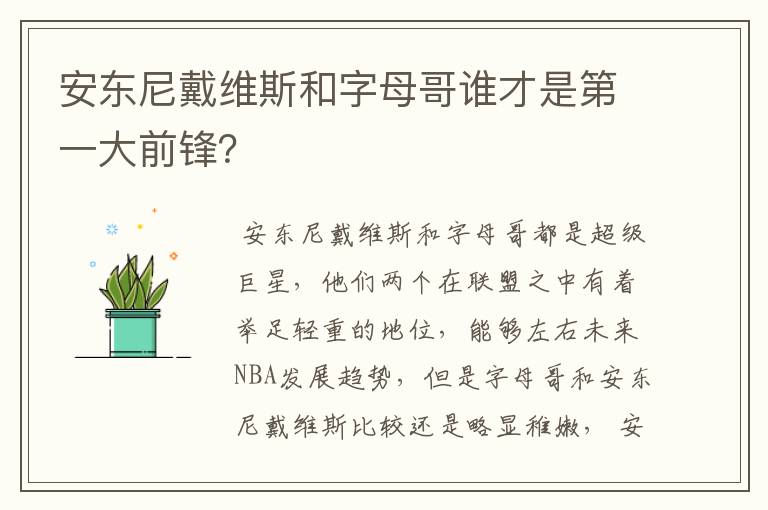 安东尼戴维斯和字母哥谁才是第一大前锋?