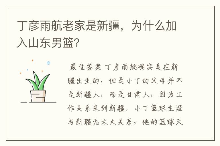 丁彦雨航老家是新疆,为什么加入山东男篮?
