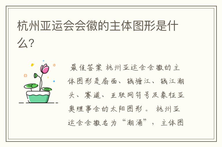 杭州亚运会会徽的主体图形是什么?