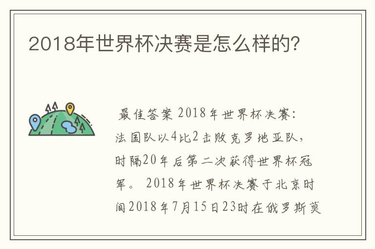 2018年世界杯决赛是怎么样的?
