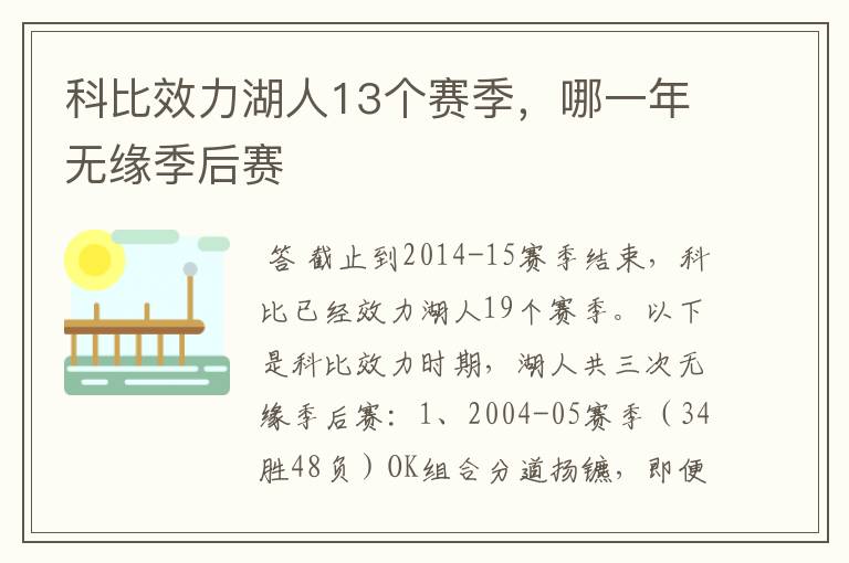 科比效力湖人13个赛季,哪一年无缘季后赛