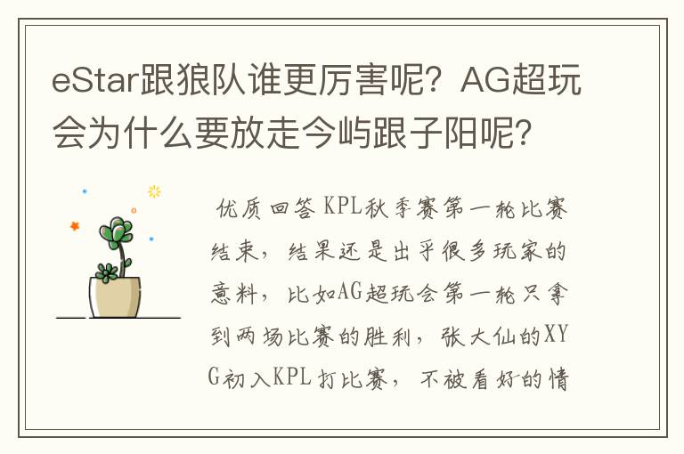 eStar跟狼队谁更厉害呢?AG超玩会为什么要放走今屿跟子阳呢?