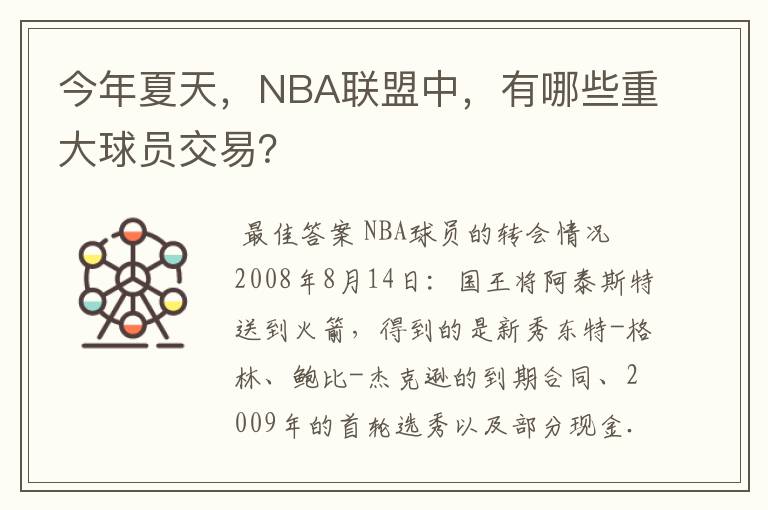 今年夏天,NBA联盟中,有哪些重大球员交易?