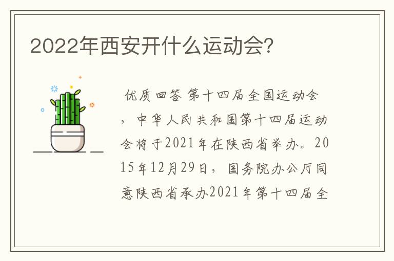 2022年西安开什么运动会?