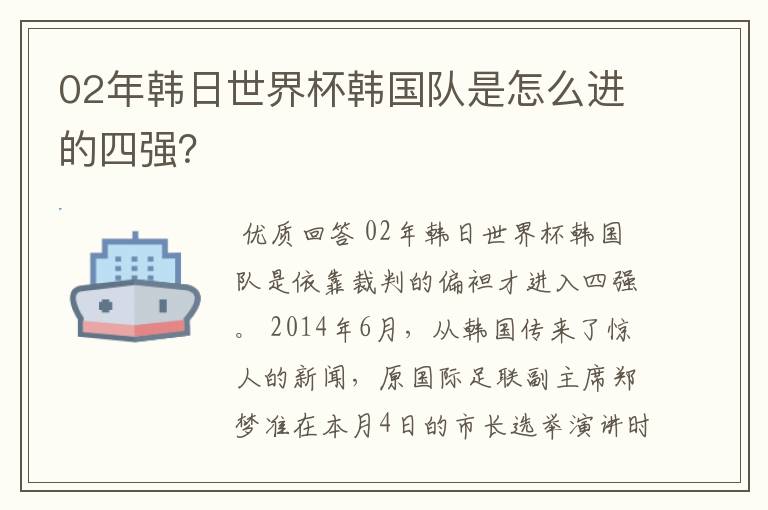 02年韩日世界杯韩国队是怎么进的四强?