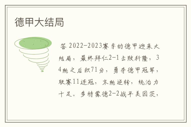 德甲大结局