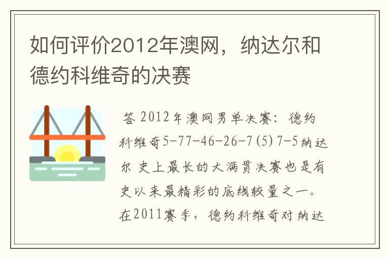 如何评价2012年澳网,纳达尔和德约科维奇的决赛
