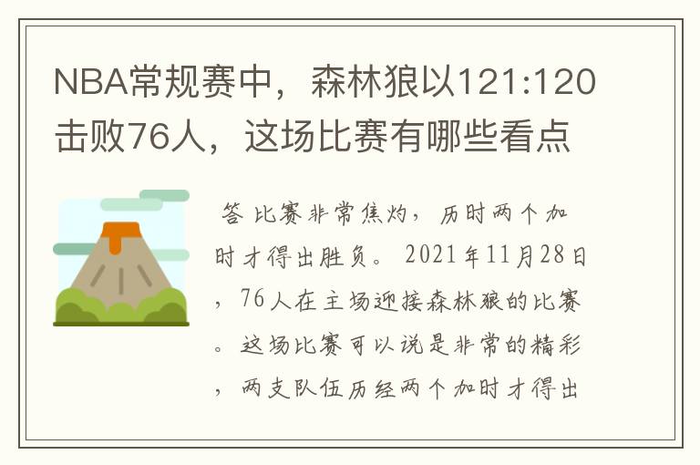 NBA常规赛中,森林狼以121:120击败76人,这场比赛有哪些看点?