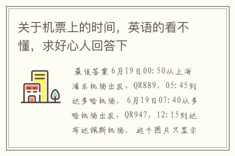 关于机票上的时间,英语的看不懂,求好心人回答下