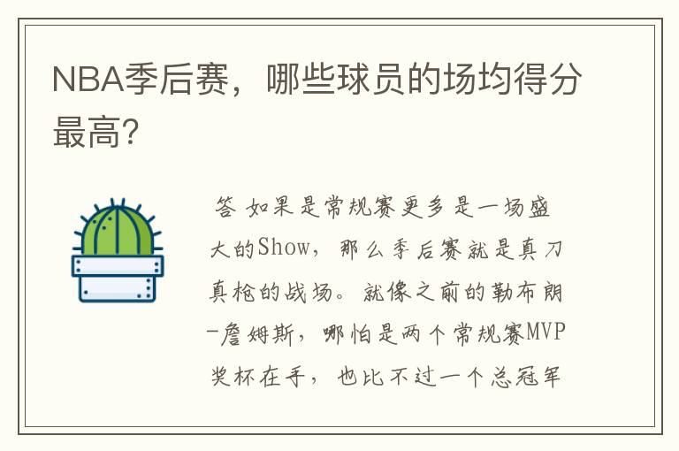 NBA季后赛，哪些球员的场均得分最高？