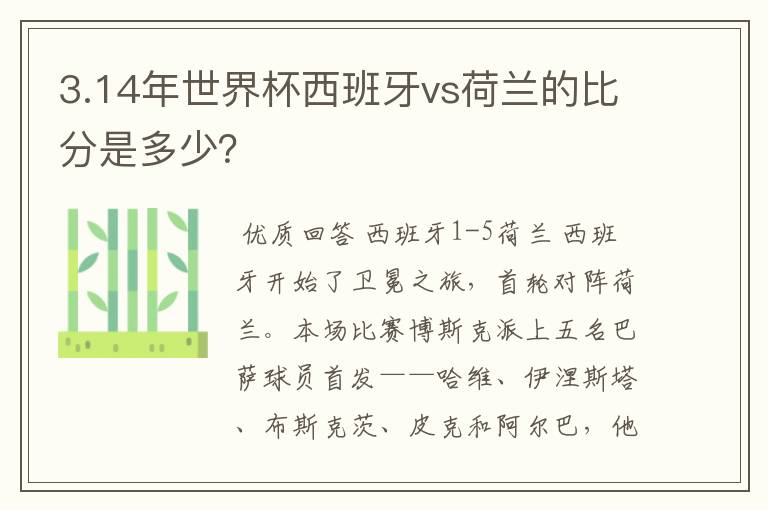 3.14年世界杯西班牙vs荷兰的比分是多少?