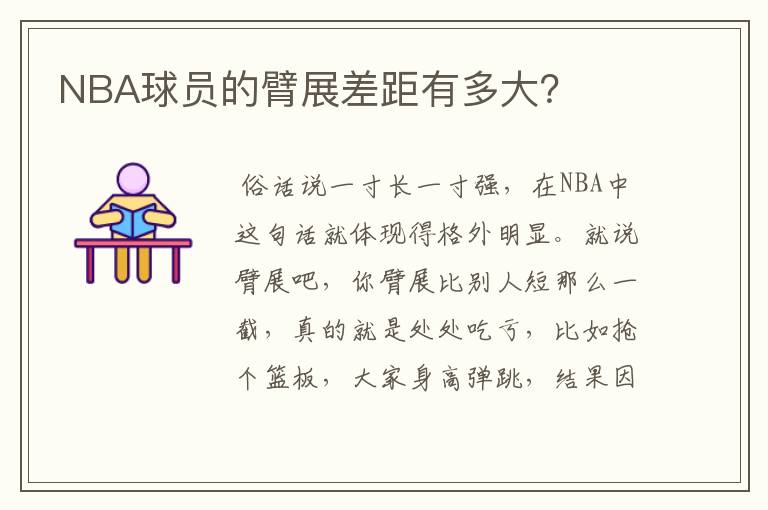 NBA球员的臂展差距有多大?